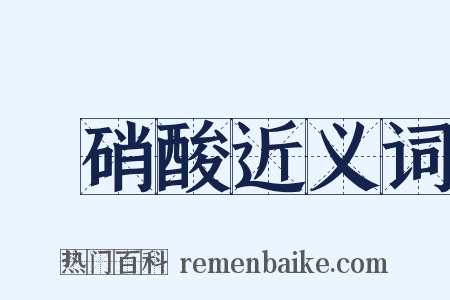 亞硝酸近义词是什么意思的图片